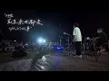 那一场风花雪月的事 草坪音乐会 live现场