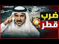 Download Lagu ضرب الدوحة .. تفاصيل الغارة الإسرائيلية على قطر واغتيال قادة حماس بعلم ترامب ! و الدور على مصر