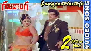 gaja donga movie nee illu bangaaram gaanu video song ntr jayamalini skyvideostelugu