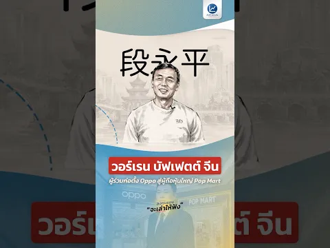 วอร์เรน บัฟเฟตต์ จีน ผู้ร่วมก่อตั้ง Oppo สู่ผู้ถือหุ้นใหญ่ Pop Mart