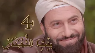 Episode 4 Bint Al Shahbandar مسلسل بنت الشهبندر الحلقة 4 