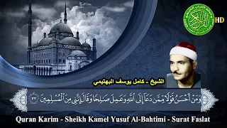 خشوع واحساس الشيخ كامل يوسف البهتيمي و م ن أ ح س ن ق و ل ا م م ن د ع ا إ ل ى الل ه 