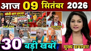 Aaj ke mukhya samachar 8 September 2026 | aaj ka taaja khabar | Today Breaking news UP, Bihar, Delhi