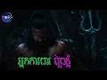 វីរៈជន ការពារព្រៃភ្នំ | Kantara: A Legend - Chapter 1 - សម្រាយរឿង