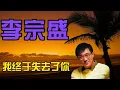 我终于失去了你，李宗盛，十分动容的伤感之情，这是一首值得一听的歌曲！