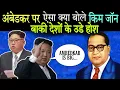 Lagu What did Kim Jong Un say about Babasaheb Ambedkar? The whole world is in a state of shock.