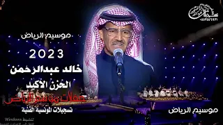 خالد عبدالرحمن الحزن الاكيد 