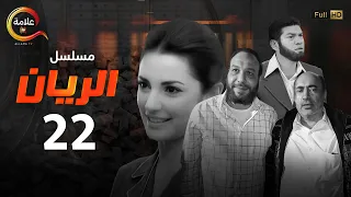 مسلسل الريان الحلقة الثانية والعشرون Alrayan Episode 22 
