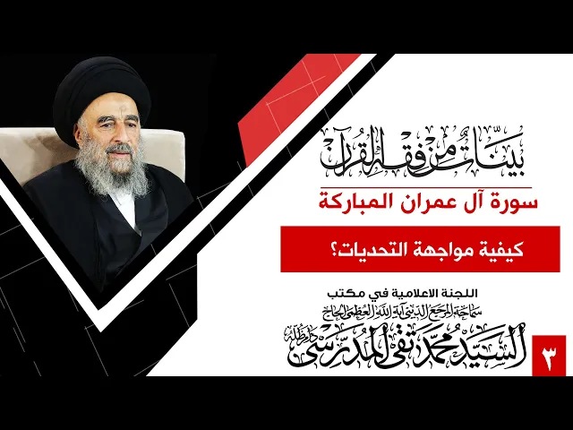 ⁣المرجع المدرسي || سورة ال عمران المباركة- الدرس الثالث - كيفية مواجهة التحديات؟