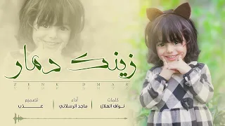 ماجد الرسلاني زينك دمار عينك هدبها يذبح حصريا 2022 الشوق شد اشعاري ولع بقلبي ناري 