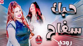 جديد      حبك سفاح حبك    النجمه رودي    موال دارو سواد القلب شويه      دندنها