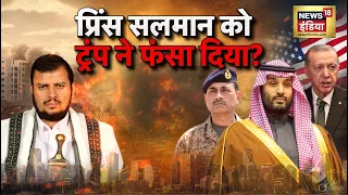 किंग खालिद एयर बेस पर हूथी का चला हथौड़ा? | Pakistan | War | Saudi Arabia |  N18G