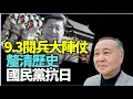 Download Lagu #袁弓夷 #龔小夏博士： #9.3閱兵 大陣仗！丟人現眼！小夏：父親都打過仗！  抗日係國民黨！  珍貴嘅抗日歷史！