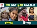 Download Lagu மை டியர் பூதம் நடிகர்கள் அன்று இன்று! | Tamil Cinema | Kollywood News | Cinema Seithigal