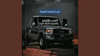 العب بقلبي طرب رازحي مسرع خاصة لأصحاب الجيوب 