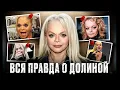 Разбор психологии ЛАРИСЫ ДОЛИНОЙ: властная мать, суровое детство и месть молодым