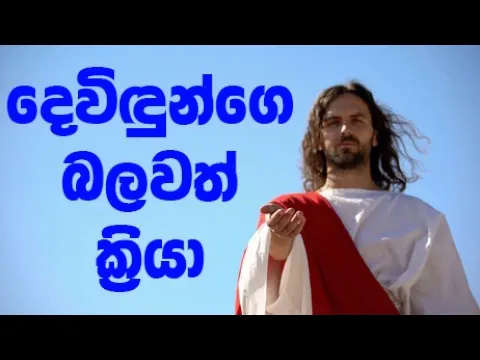 Download MP3 දෙවිඳුන්ගේ බලවත් ක්‍රියා - Devidunge balawath kriya