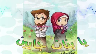 يا بنات جايين لجل تهنوا    اناشيد افراح اسلامية    انشاد بنات    ايقاع بدون موسيقى دندنها