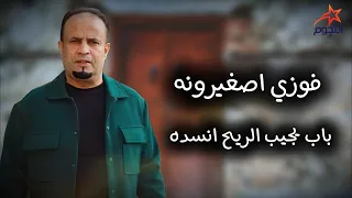 فوزي اصغيرونه باب يجيب الريح انسده Fawzi Asghairuna 