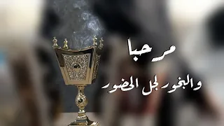 مرحبا والبخور لجل الحضور افخم شيلة ترحيبيه حماسيه بدون اسم فهد العيباني 2022 بدون حقوق 