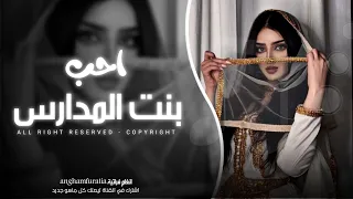 اغاني حب وعشق   الله باليني بعشقه   احب بنت المدارس   اخصوصي بنت المرقص   مطلوبة اكثر شي  دندنها