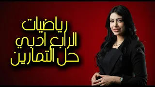 رياضيات الرابع ادبي حل تمارين 2 1 ص 22 
