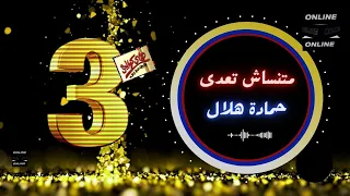 حمادة هلال   ماتنساش تعدى دندنها