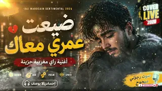 ضيعت عمري معاك     أغنية راي مغربية حزينة      دندنها