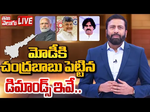 Download MP3 LIVE : మోడీకి చంద్రబాబు పెట్టిన డిమాండ్స్ ఇవే..| Chandrababu | Modi | Raviprakash | #Tolivelugu