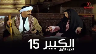 مسلسل الكبير اوى أحمد مكي الحلقة 15 El Kabeer Awi Season 1 Episode 