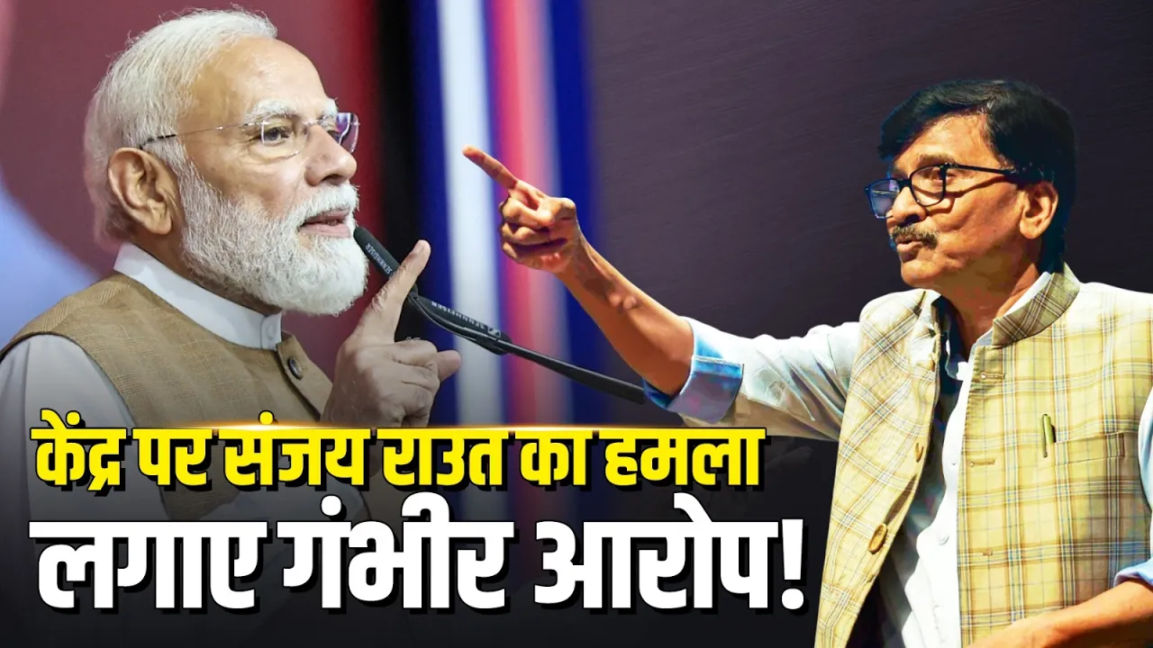 LPG और ATF कीमतों पर Sanjay Raut का हमला, केंद्र पर लगाए गंभीर आरोप | Narendra Modi