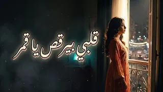 قلبي بيرقص   أغنية شعبي مصري مرحة وراقصة              دندنها