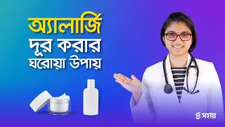 এলার্জি বা অ্যালার্জি থেকে মুক্তির কার্যকর উপায় — ডা. তাসনিম জারা (চিকিৎসক, ইংল্যান্ড)