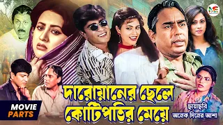দারোয়ানের ছেলে কোটিপতির মেয়ে || Humayun Faridi || Bobita || Amit Hasan || Popy || Movie Part