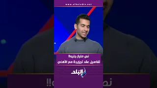 نص مليار جنيه تفاصيل عقد تريزيجة مع الأهلي 