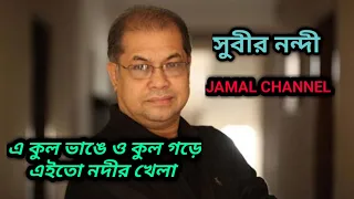 e kul bhange o kul gore subir nandi