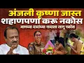Download Lagu Ajit Pawar vs IPS Anjana Krishna | दादांच्या नादाला लागू नका मॅडम