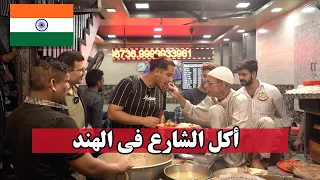 هل الأكل الهندي نظيف؟ يوم كامل أكل في شوارع الهند