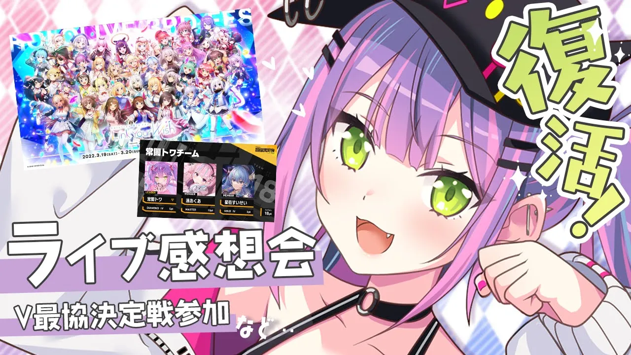 【#つながるホロライブ】復活！！！ライブ！！大会！！話すぞ！【ホロライブ/常闇トワ】