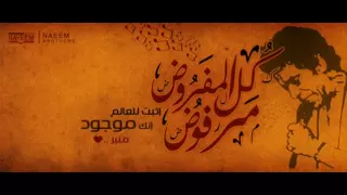 كل المفروض مرفوض   متخليش حاجة توقفك  محمد منير دندنها