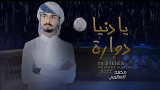 يادنيا دواره محمد السالمي حصريا 2022 