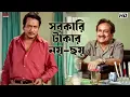 Lagu সরকারি টাকার নয়-ছয়! | Ranjit Mallick | Debashree Roy | Jiban Niye Khela | Eskay Movies
