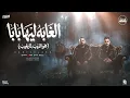 الغابة ليها بابا ( هو الديب لما يغيب ) مصطفى الجن و هادى الصغير inspired by