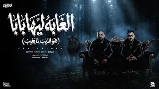 الغابة ليها بابا   هو الديب لما يغيب   مصطفى الجن و هادى الصغير   توزيع امجد الجوكر                دندنها