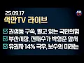 Download Lagu 9월17일 윤석만의 안녕 대한민국