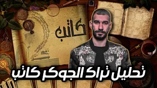 تحليل تراك الجوكر كاتب تفسير أهم ٦ أفكار في التراك  تحليل تراك الجوكر كاتب تفسير أهم ٦ أفكار في التراك