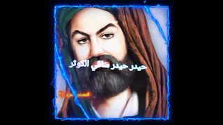 حيدر حيدر بطيئ الامام علي عليه السلام لايك اشتراك  حيدر حيدر بطيئ الامام علي عليه السلام لايك اشتراك