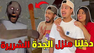 أخيرا دخلنا منزل الجدة الشريرة المرعب تحدي الهروب من غراني 