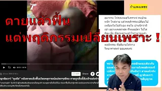 ทำไมคนที่ใกล้ตายแล้วฟื้นกลับมาจึงมีพฤติกรรมเปลี่ยนแปลงไปบ้าง