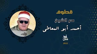قطوف ٧١ الشيخ أحمد ابو المعاطي 